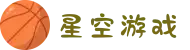 星空游戏(有限公司)官方网站